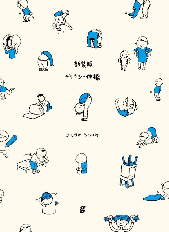 デリカシー体操　ヨシタケシンスケスケッチ集　　新装版