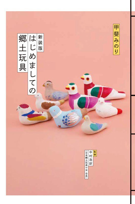 はじめましての郷土玩具　　新装版