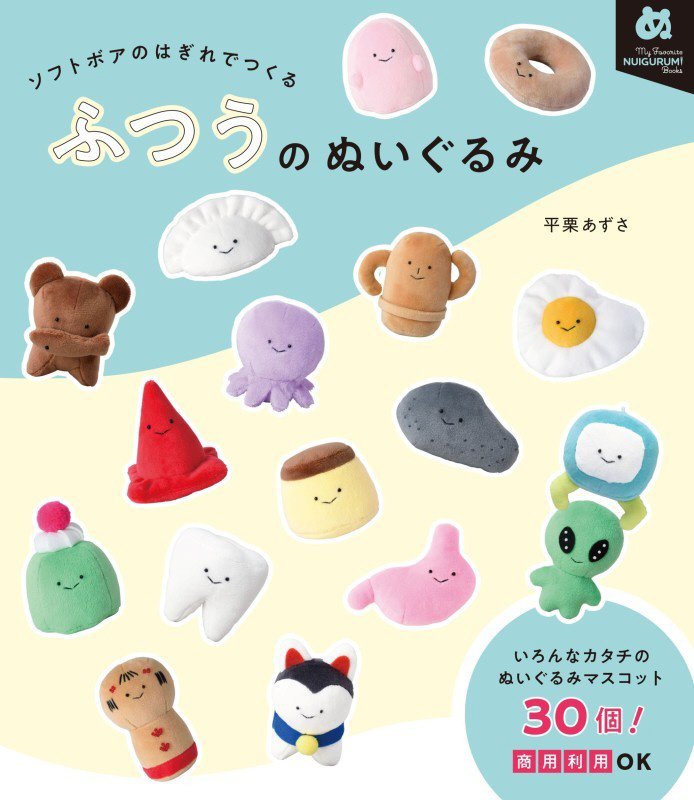 ソフトボアのはぎれでつくるふつうのぬいぐるみ　　（Ｍｙ　Ｆａｖｏｒｉｔｅ　ＮＵＩＧＵＲＵＭＩ　Ｂｏｏｋｓ）