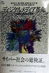 ディジタルメディア革命　２１世紀の人間／社会／教育　　（Ｋｅｉｏ　ＵＰ選書）
