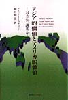 アジア的価値とアメリカ的価値　対立か、調和か　