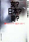 女日本美　新たなジェンダー批評に向けて　