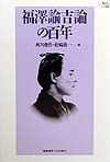 福澤諭吉論の百年　　（Ｋｅｉｏ　ＵＰ選書）