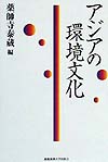 アジアの環境文化　