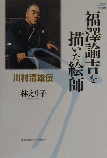 福澤諭吉を描いた絵師　川村清雄伝　　（Ｋｅｉｏ　ＵＰ選書）