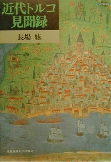 近代トルコ見聞録　　（Ｋｅｉｏ　ＵＰ選書）