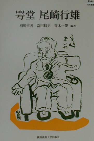 咢堂尾崎行雄　　（Ｋｅｉｏ　ＵＰ選書）
