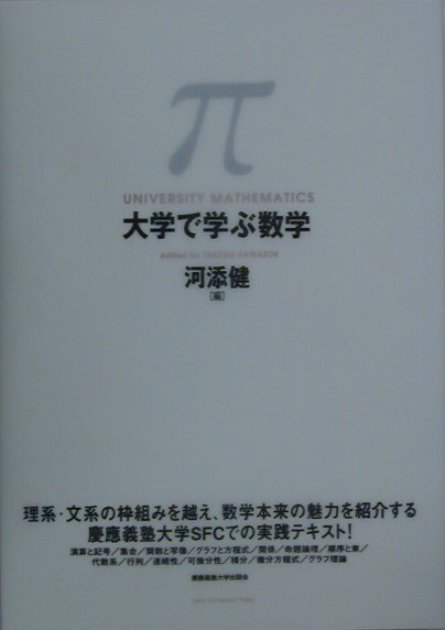 大学で学ぶ数学　　２版