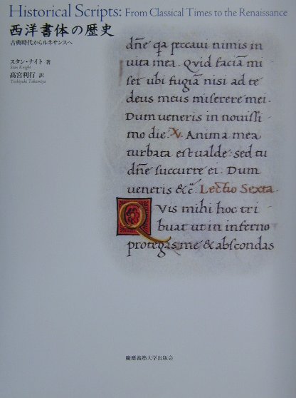 西洋書体の歴史　古典時代からルネサンスへ　