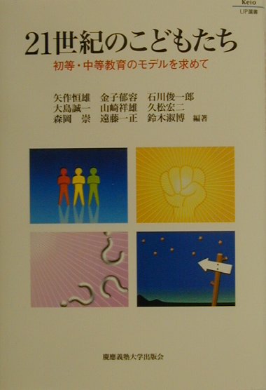 ２１世紀のこどもたち　初等・中等教育のモデルを求めて　　（Ｋｅｉｏ　ＵＰ選書）