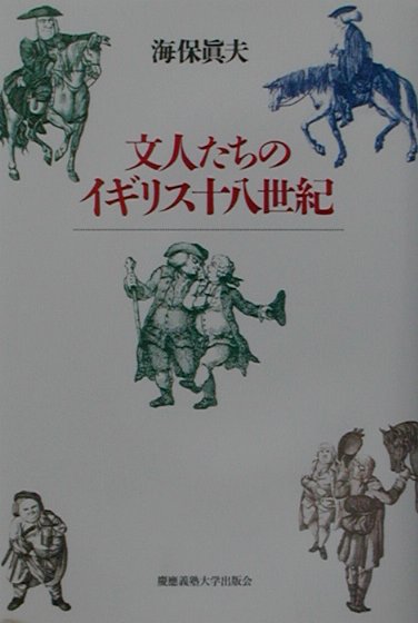 文人たちのイギリス十八世紀　