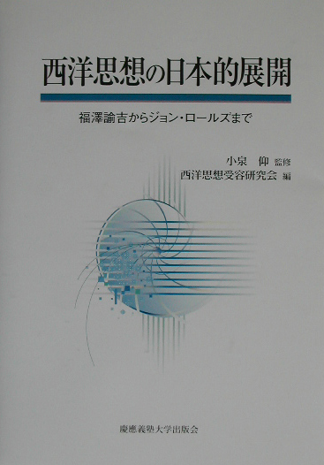 西洋思想の日本的展開　福澤諭吉からジョン・ロールズまで　