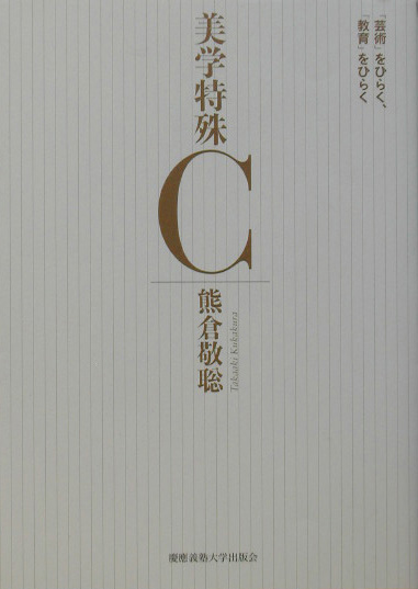 美学特殊Ｃ　「芸術」をひらく、「教育」をひらく　
