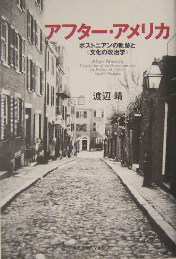 アフター・アメリカ　ボストニアンの軌跡と〈文化の政治学〉　