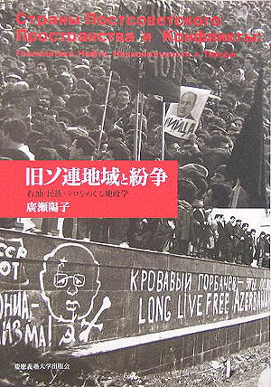 旧ソ連地域と紛争　石油・民族・テロをめぐる地政学　