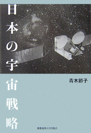 日本の宇宙戦略　
