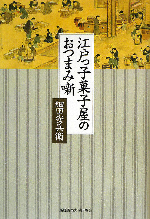 江戸っ子菓子屋のおつまみ噺　