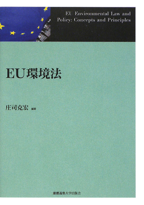 ＥＵ環境法　