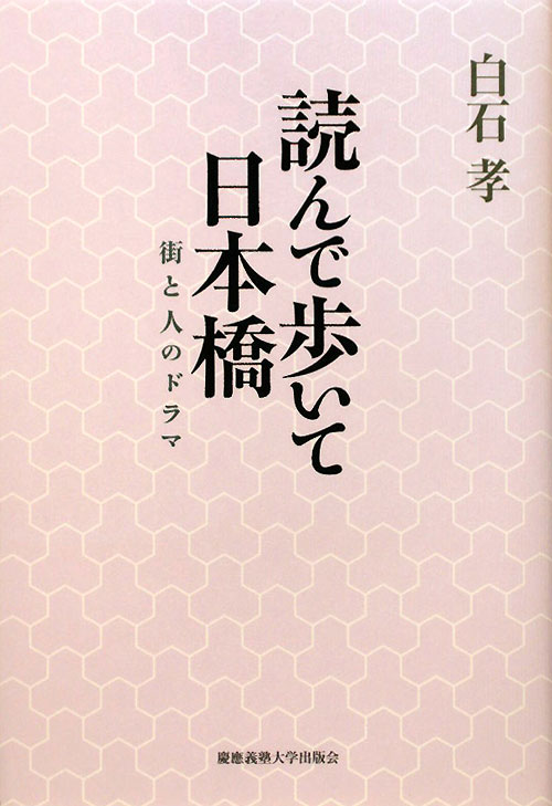 読んで歩いて日本橋　街と人のドラマ　