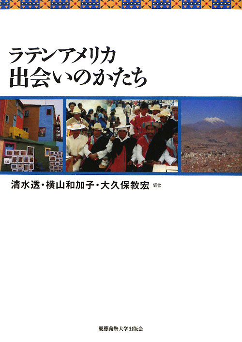 ラテンアメリカ出会いのかたち　