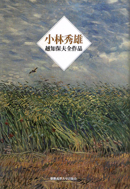 小林秀雄　越知保夫全作品　