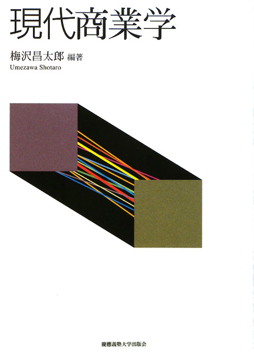 現代商業学　
