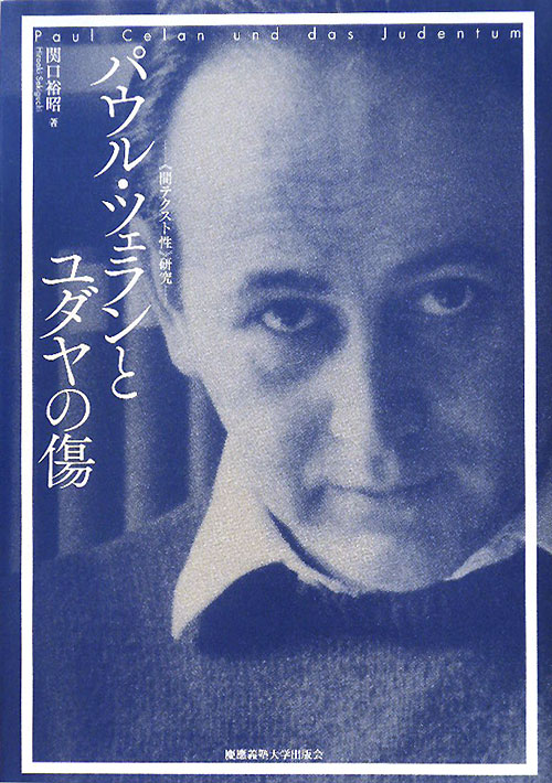パウル・ツェランとユダヤの傷　〈間テクスト性〉研究　