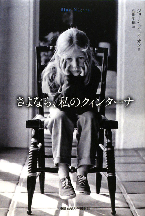 さよなら、私のクィンターナ　