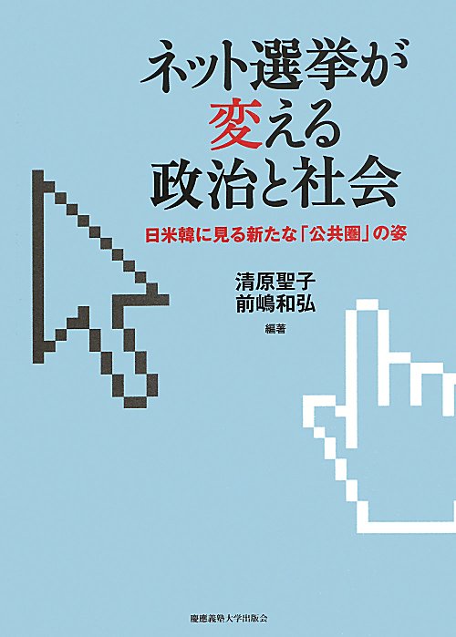 ネット選挙が変える政治と社会　日米韓に見る新たな「公共圏」の姿　