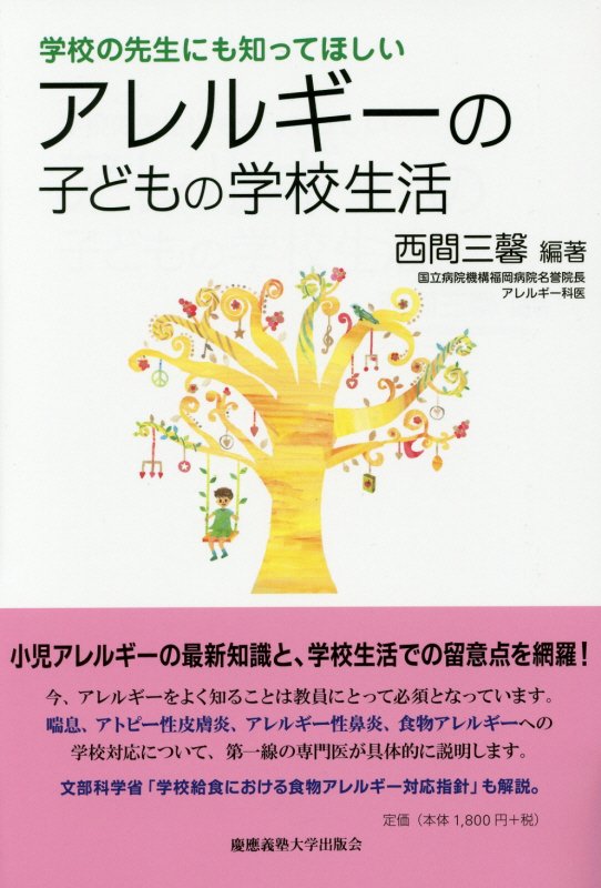 アレルギーの子どもの学校生活　学校の先生にも知ってほしい　　（子どものこころと体シリーズ）