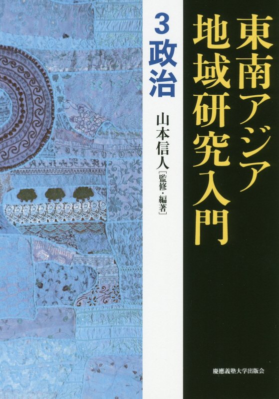 東南アジア地域研究入門　３　政治
