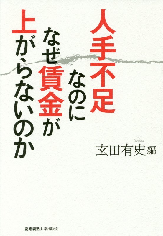 人手不足なのになぜ賃金が上がらないのか　