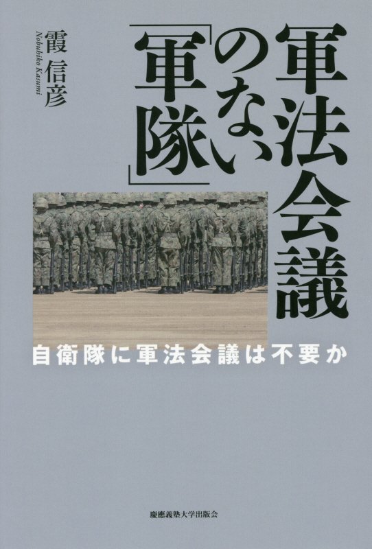 軍法会議のない「軍隊」　自衛隊に軍法会議は不要か　