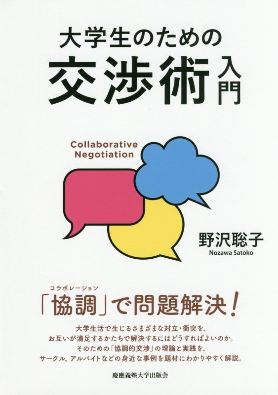 大学生のための交渉術入門　