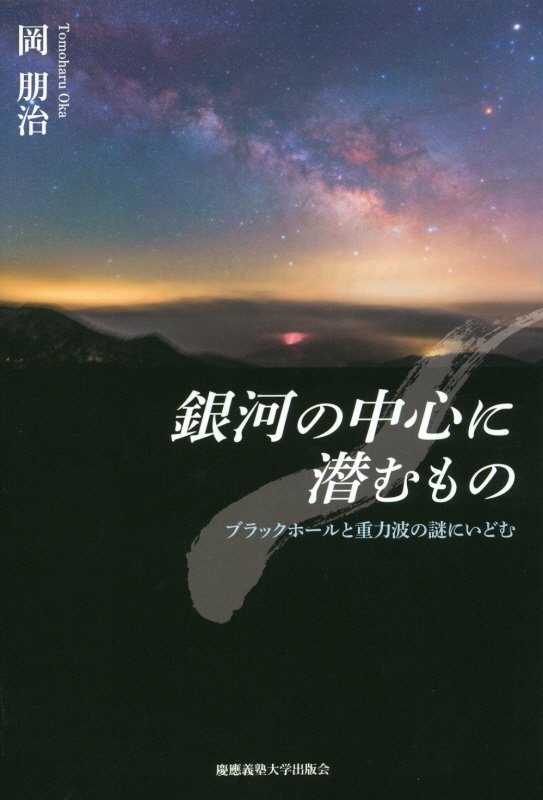 銀河の中心に潜むもの　ブラックホールと重力波の謎にいどむ　