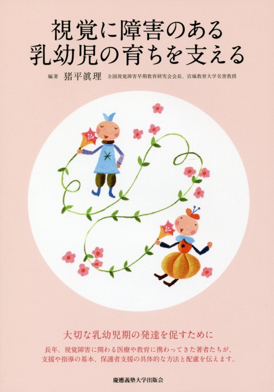 視覚に障害のある乳幼児の育ちを支える　