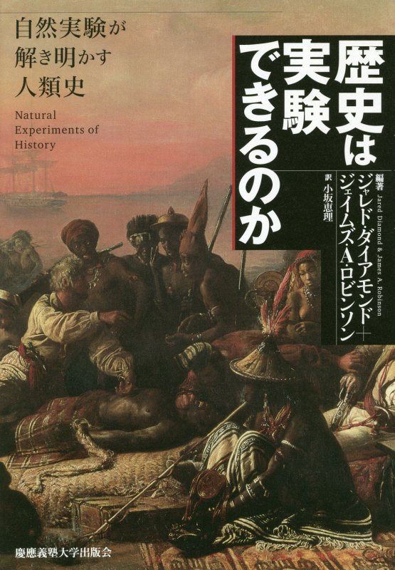 歴史は実験できるのか　自然実験が解き明かす人類史　