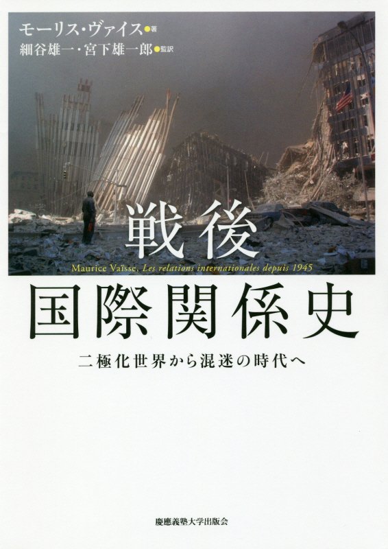 戦後国際関係史　二極化世界から混迷の時代へ　