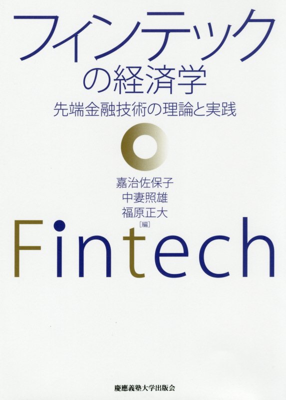 フィンテックの経済学　先端金融技術の理論と実践　
