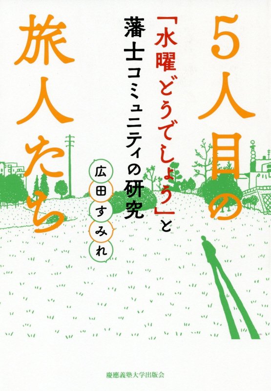 ５人目の旅人たち　「水曜どうでしょう」と藩士コミュニティの研究　