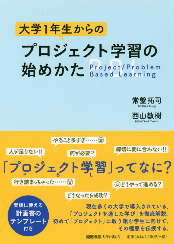 大学１年生からのプロジェクト学習の始めかた　