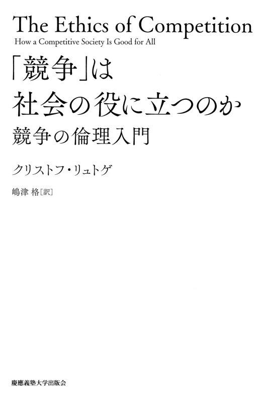 「競争」は社会の役に立つのか　競争の倫理入門　