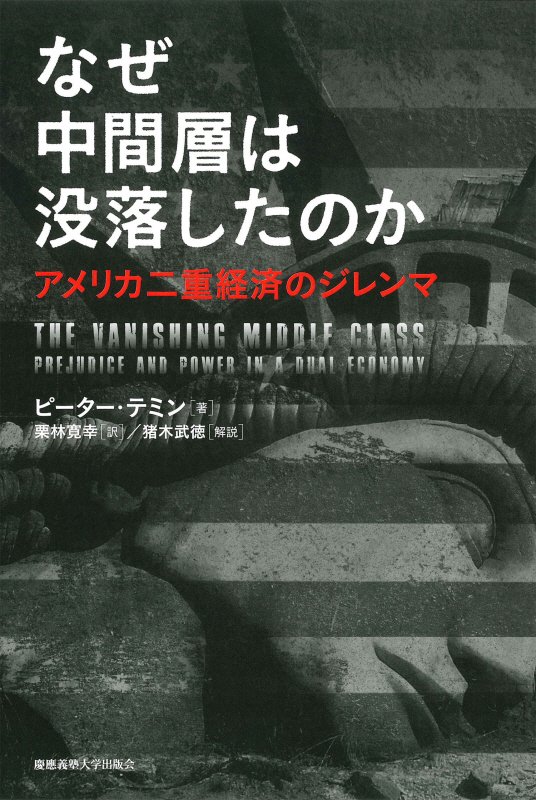 なぜ中間層は没落したのか　アメリカ二重経済のジレンマ　