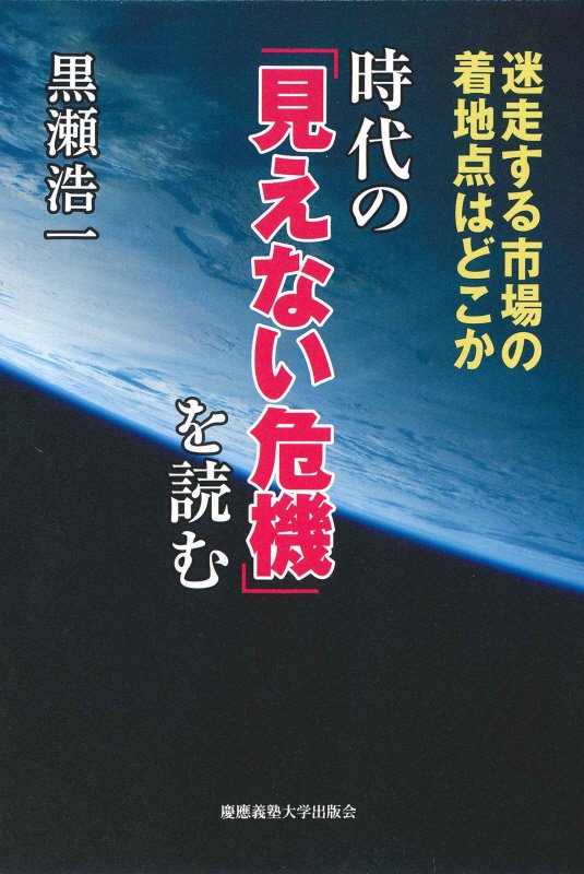時代の「見えない危機」を読む　迷走する市場の着地点はどこか　