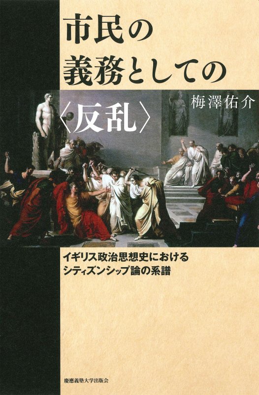 市民の義務としての〈反乱〉　イギリス政治思想史におけるシティズンシップ論の系譜　