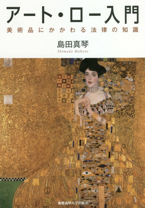 アート・ロー入門　美術品にかかわる法律の知識　