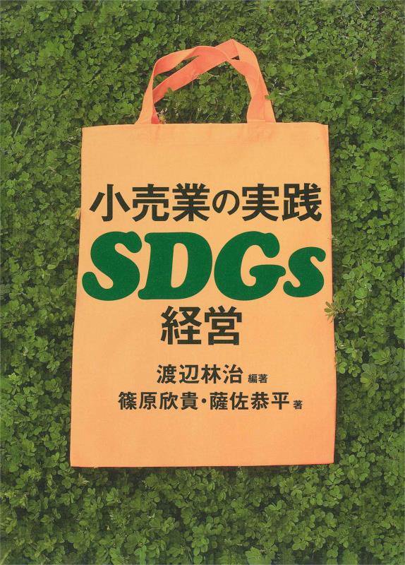 小売業の実践ＳＤＧｓ経営　