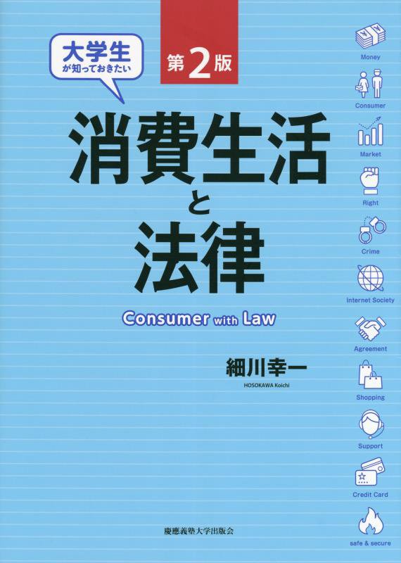 大学生が知っておきたい消費生活と法律　　第２版