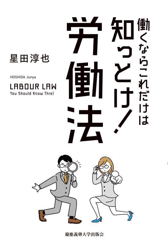働くならこれだけは知っとけ！労働法　