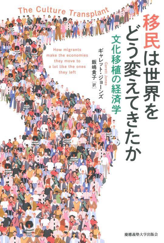 移民は世界をどう変えてきたか　文化移植の経済学　
